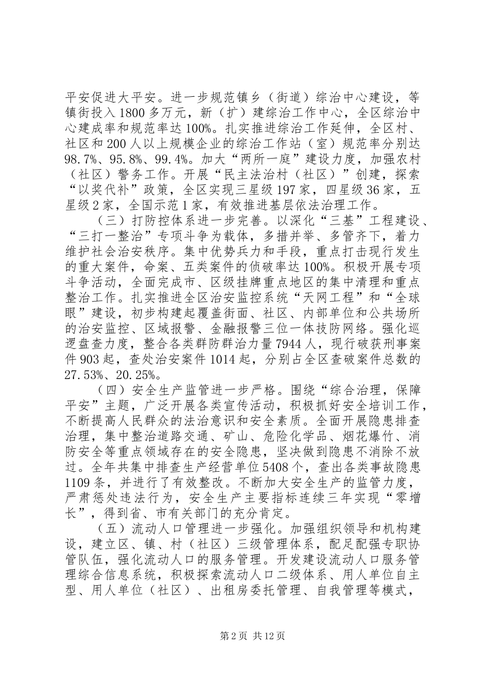 区平安建设工作大会领导讲话发言稿_第2页