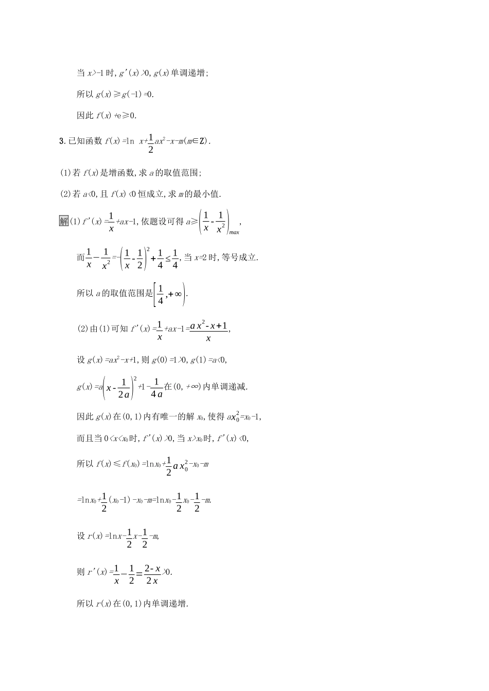 广西高考数学一轮复习 高考大题专项练一 高考中的函数与导数 文-人教版高三全册数学试题_第2页