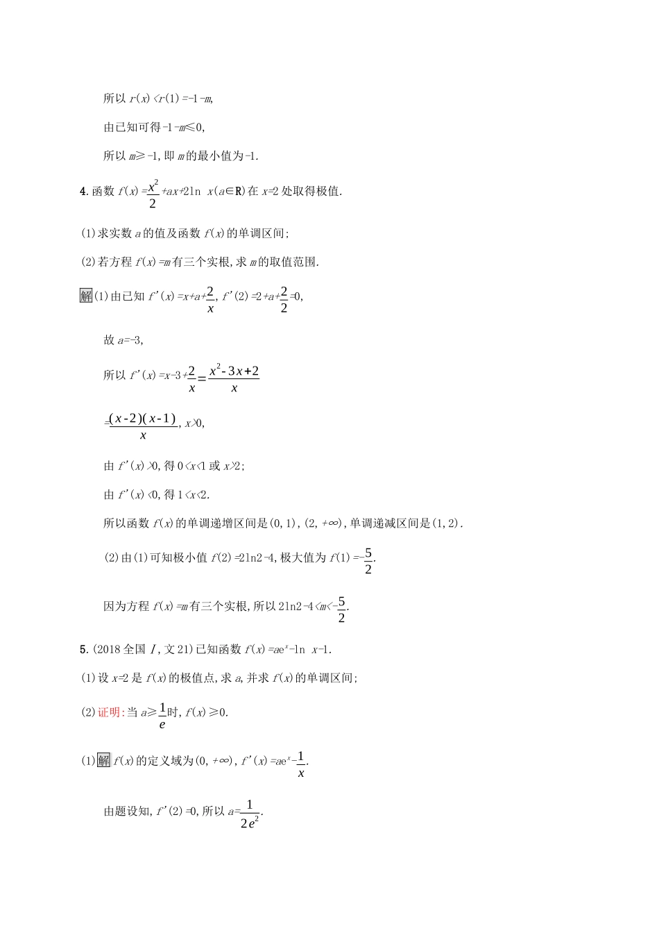 广西高考数学一轮复习 高考大题专项练一 高考中的函数与导数 文-人教版高三全册数学试题_第3页