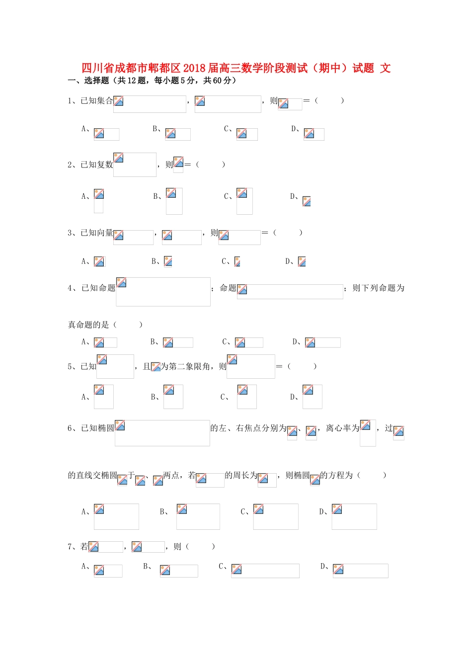 四川省成都市郫都区高三数学阶段测试（期中）试题 文-人教版高三全册数学试题_第1页