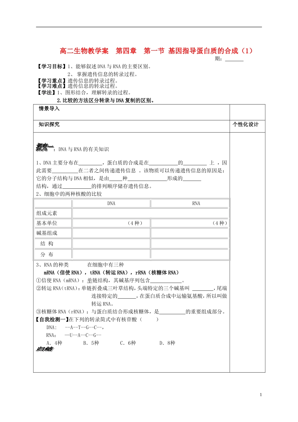 山东省文登市教育教学研究培训中心高中生物 第四章 第一节 基因指导蛋白质的合成（1）学案 新人教版必修2_第1页