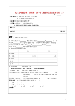 山东省文登市教育教学研究培训中心高中生物 第四章 第一节 基因指导蛋白质的合成（1）学案 新人教版必修2