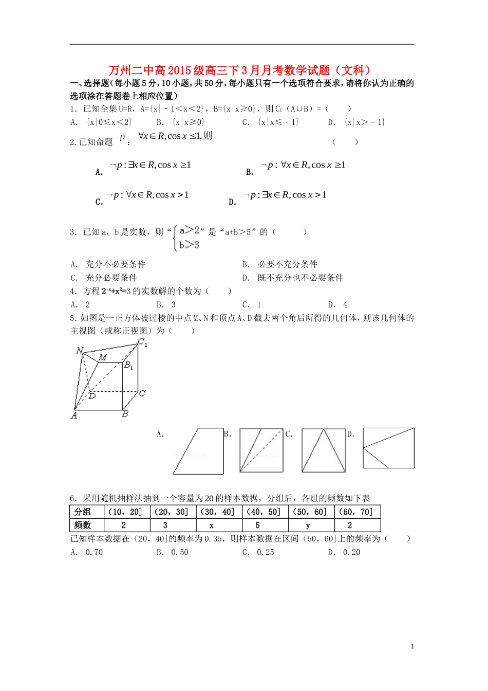 重庆市万州二中高三数学下学期3月月考试题 文-人教版高三全册数学试题_第1页