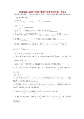 江苏省海头高级中学高三数学 复习练习题周练4 文