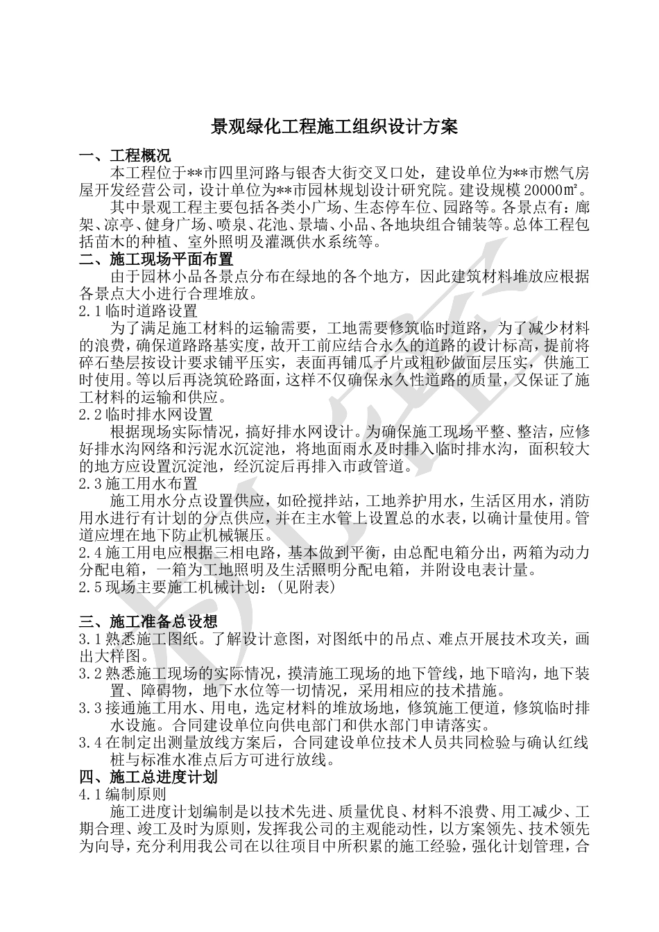 景观绿化工程施工组织设计方案_第1页