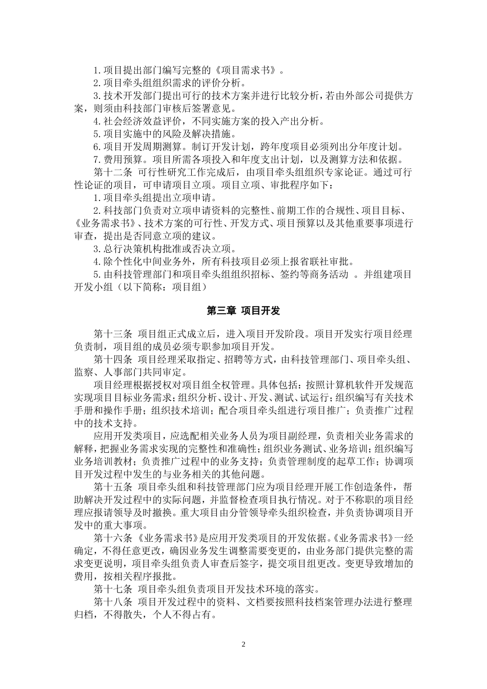 农村商业银行科技部软件开发管理办法_第2页