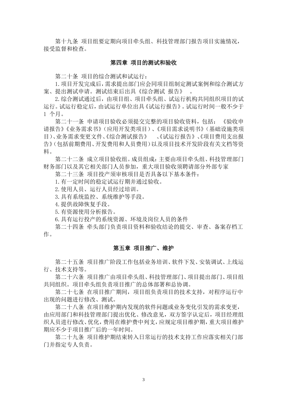 农村商业银行科技部软件开发管理办法_第3页