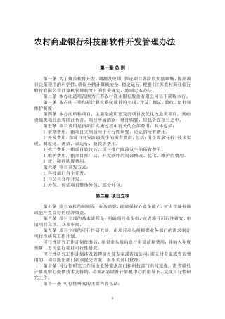 农村商业银行科技部软件开发管理办法