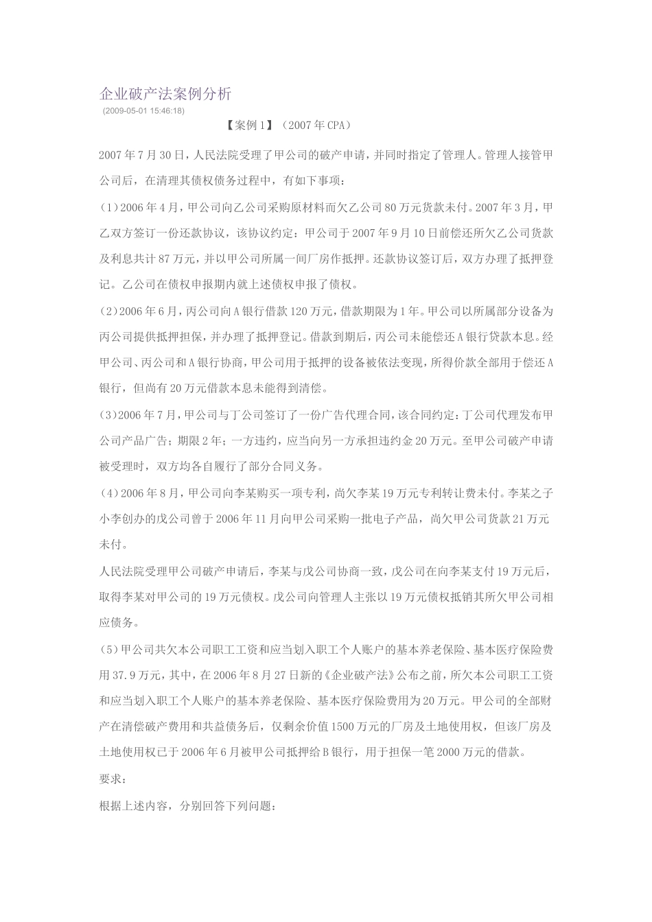 企业破产法案例分析_第1页