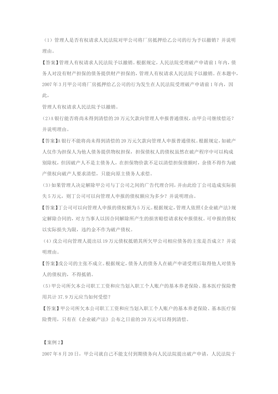 企业破产法案例分析_第2页