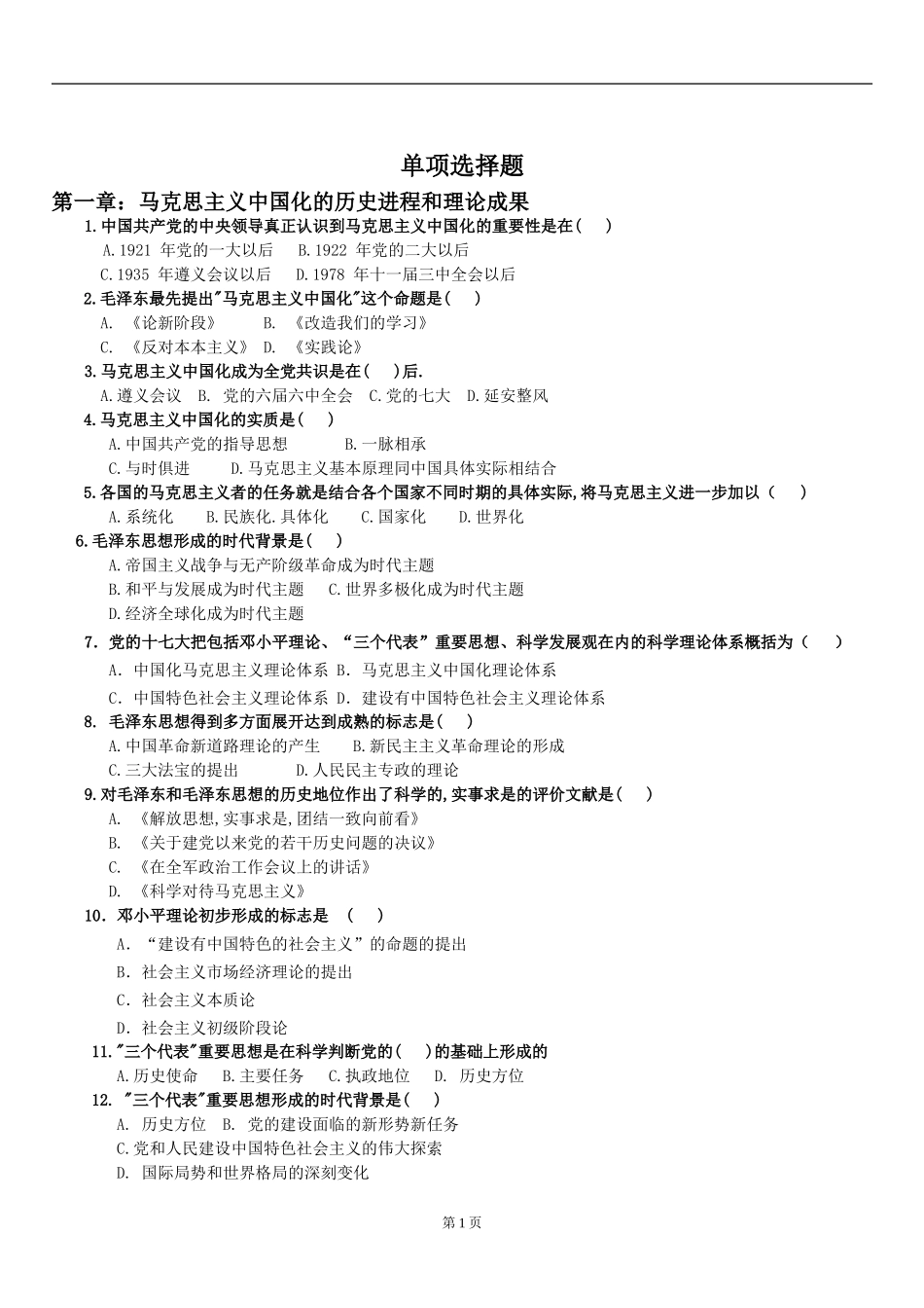 毛概考试单选题及答案_第1页