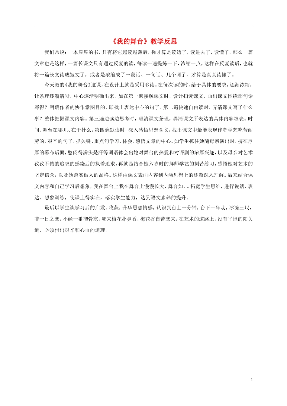 六年级语文上册 我的舞台教学反思（2） 人教新课标版_第1页