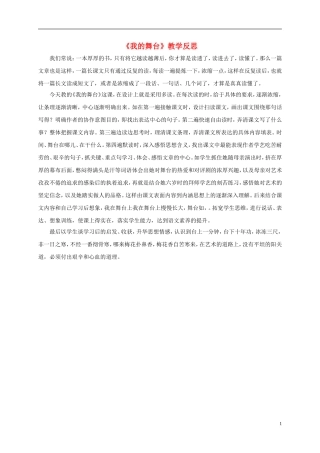 六年级语文上册 我的舞台教学反思（2） 人教新课标版