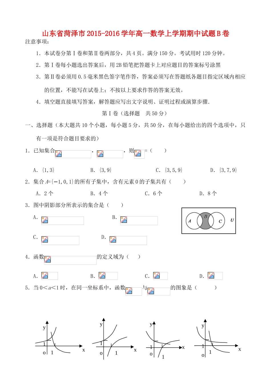 山东省菏泽市高一数学上学期期中试题B卷-人教版高一全册数学试题_第1页