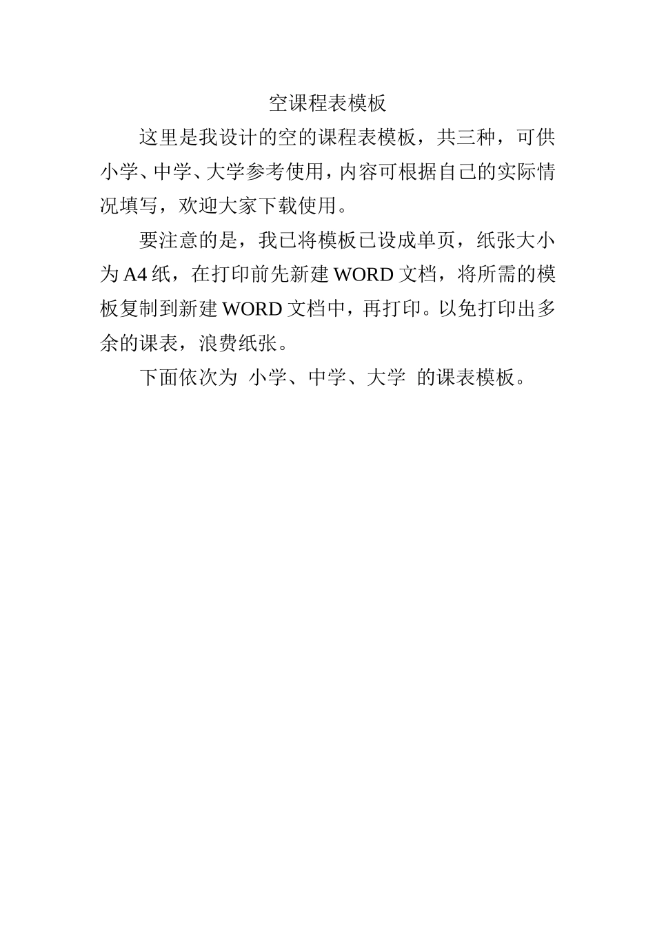 空课程表模板(适用小学、中学、大学)_第1页