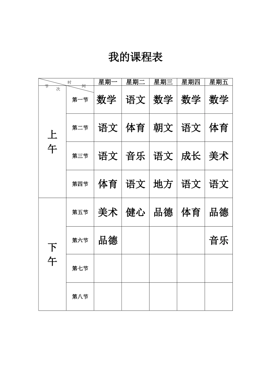空课程表模板(适用小学、中学、大学)_第2页