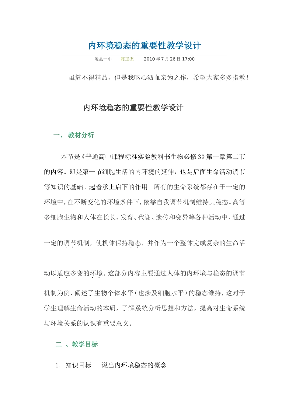 内环境稳态的重要性教学设计_第1页