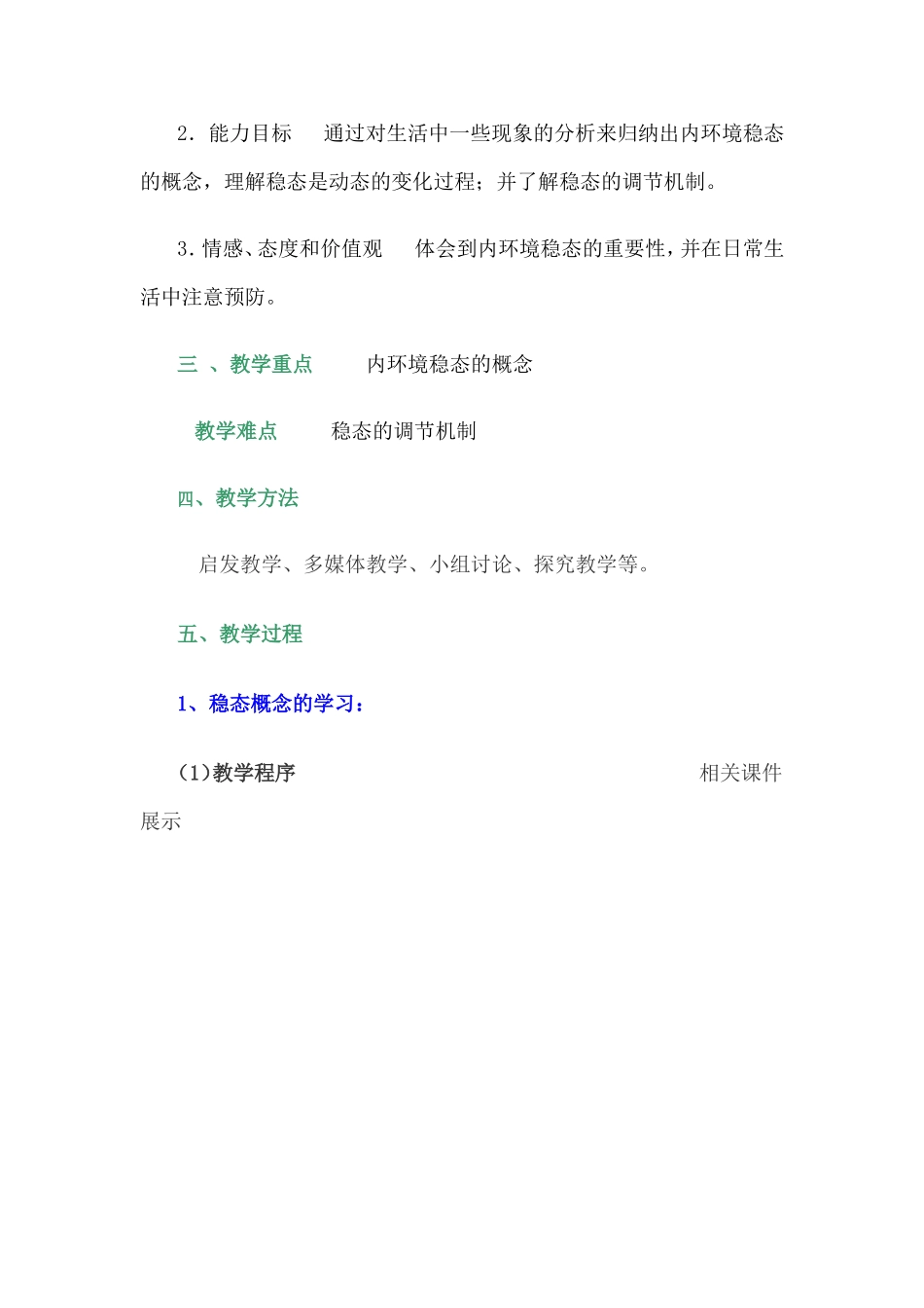 内环境稳态的重要性教学设计_第2页