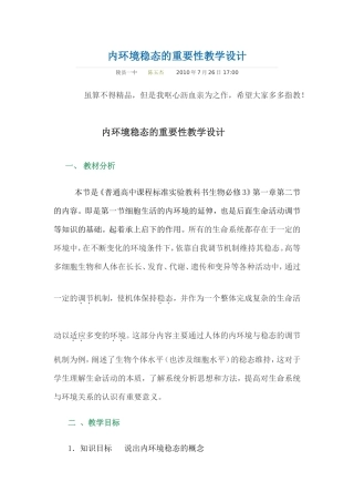 内环境稳态的重要性教学设计