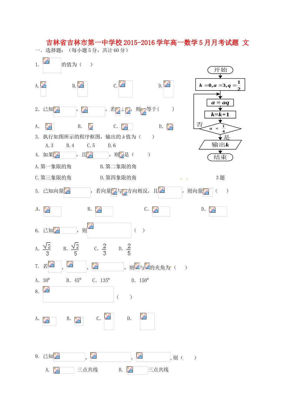 校高一数学5月月考试题 文-人教版高一全册数学试题_第1页