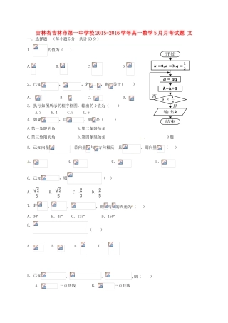 校高一数学5月月考试题 文-人教版高一全册数学试题