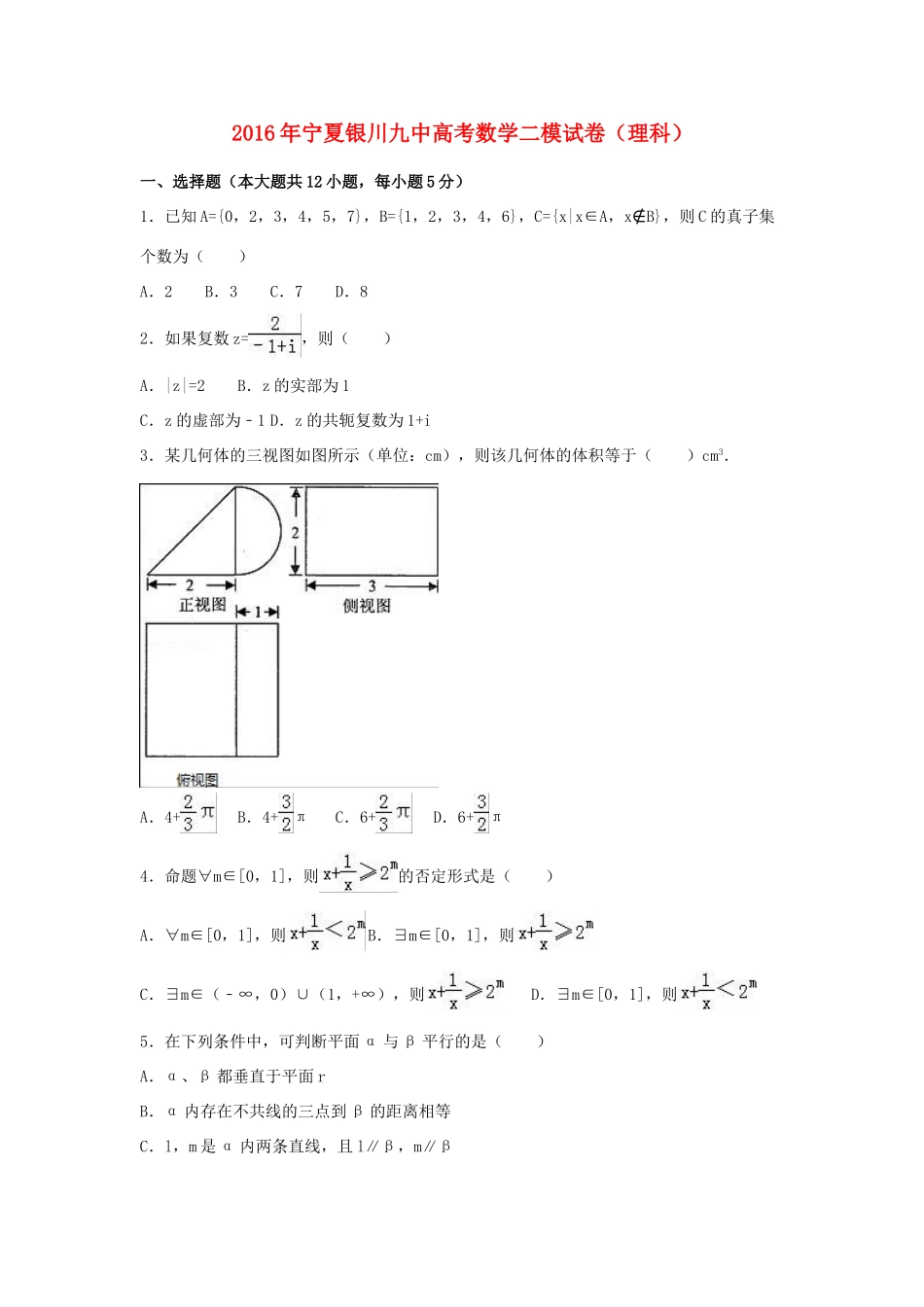 宁夏银川九中高三数学二模试卷 理（含解析）-人教版高三全册数学试题_第1页