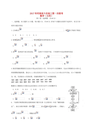 河南省南阳、信阳等六市高三数学第一次联考试题 文-人教版高三全册数学试题