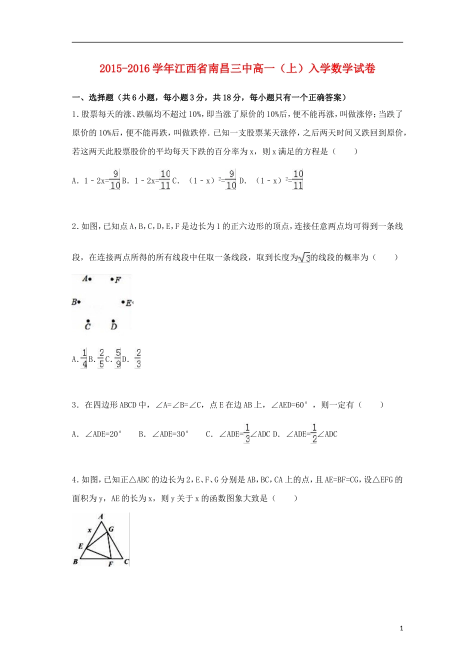江西省南昌三中高一数学上学期入学试卷（含解析）-人教版高一全册数学试题_第1页