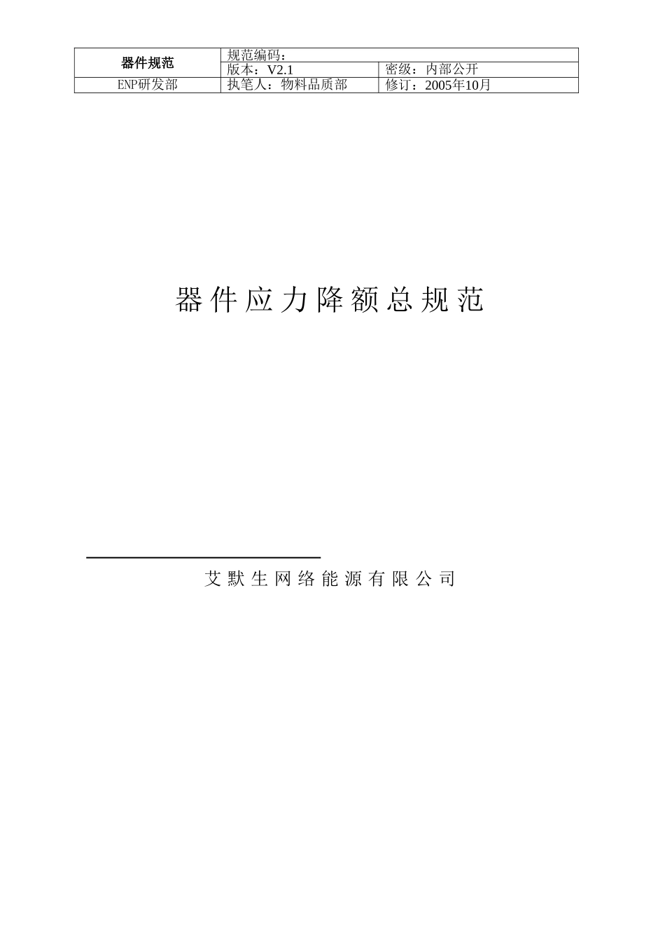 器件应力降额总规范(艾默生)_第1页