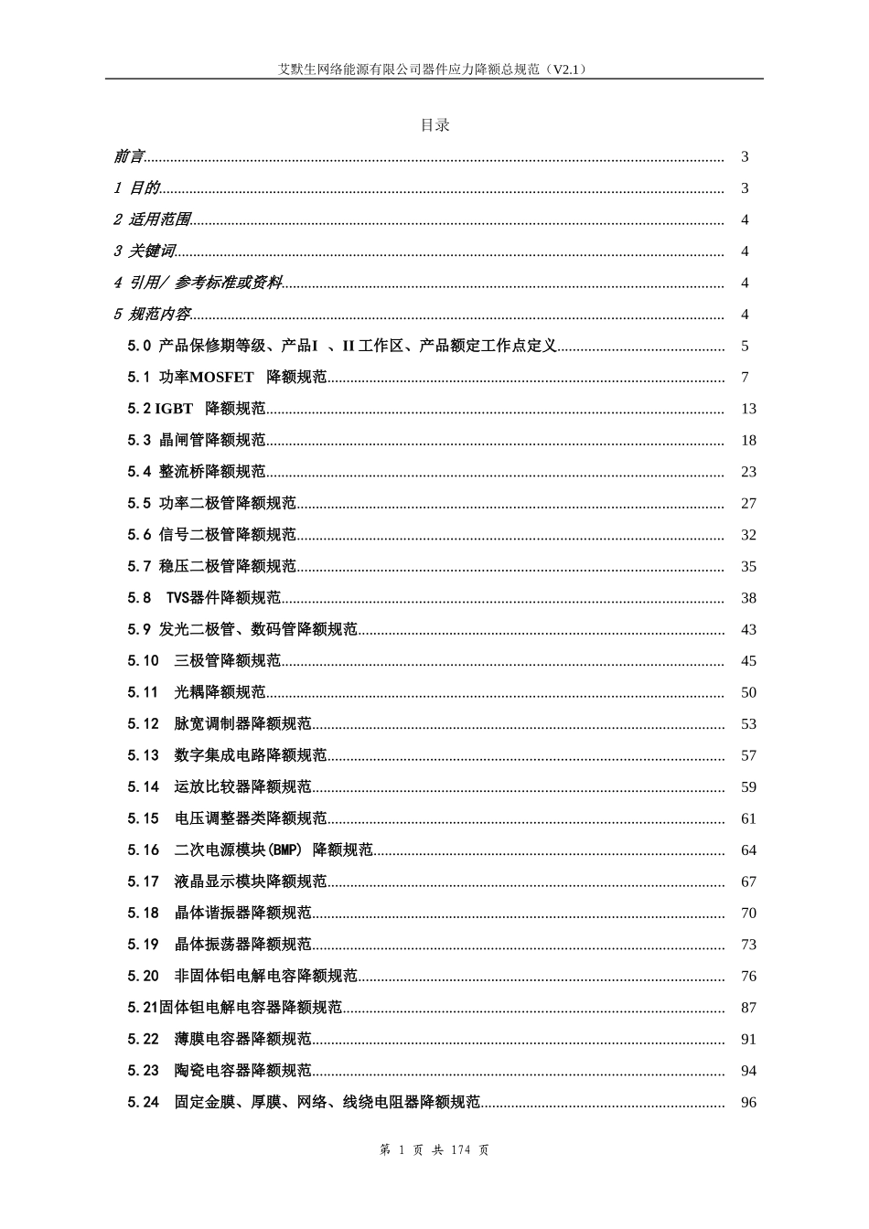 器件应力降额总规范(艾默生)_第3页