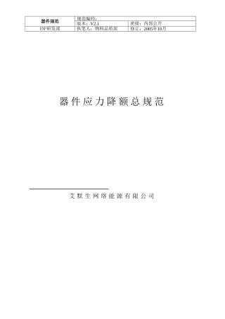 器件应力降额总规范(艾默生)