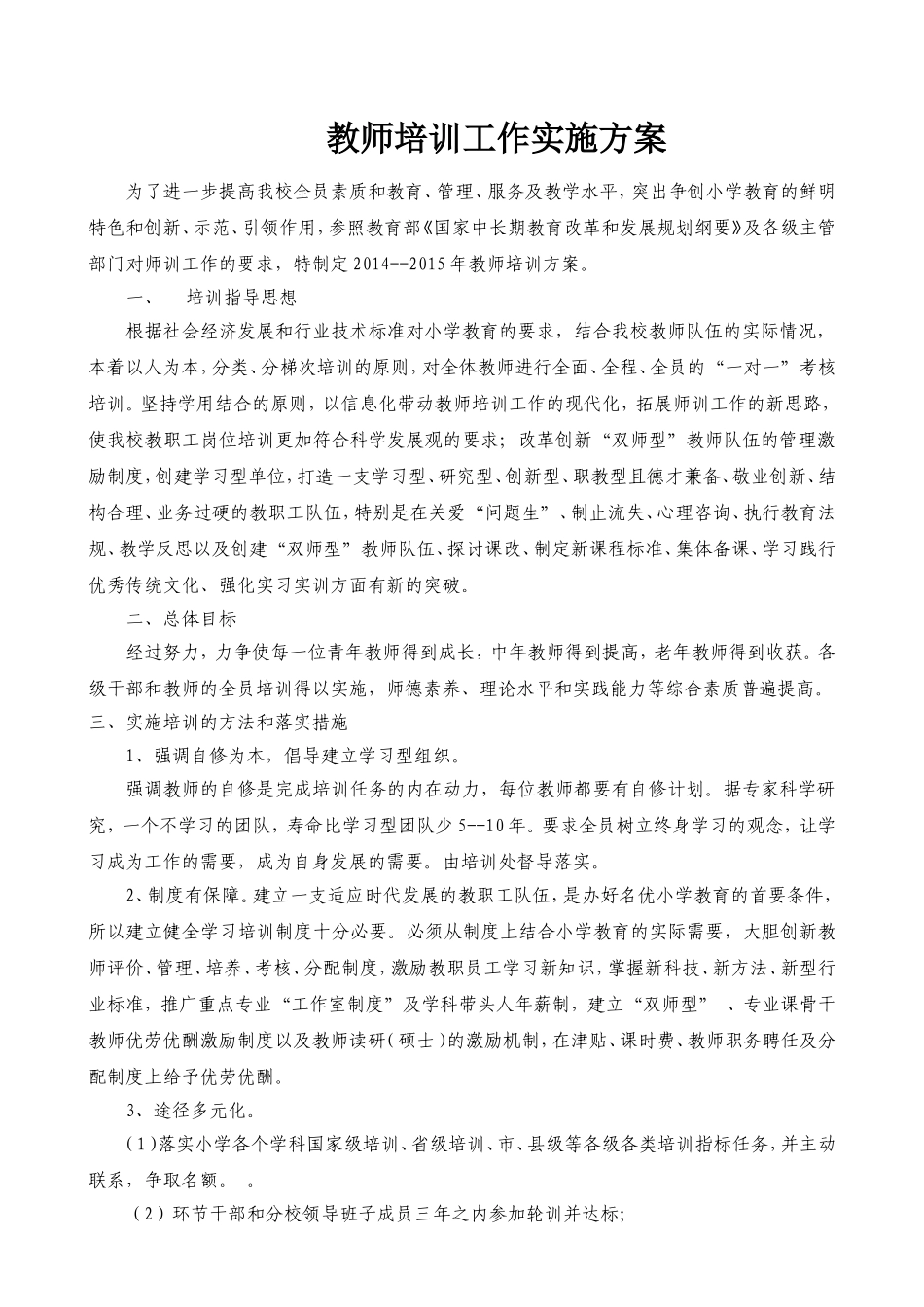 教师培训计划与实施方案_第1页