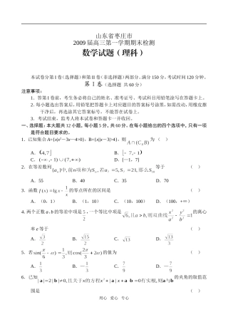 山东省枣庄市09届高三上学期期末检测(数学理)）
