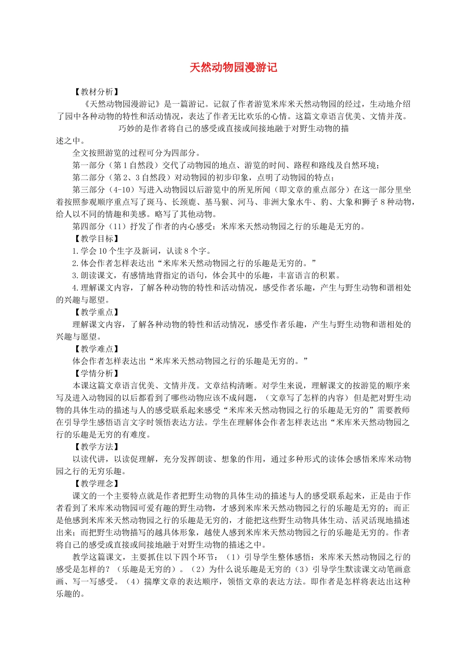 六年级语文上册 第二单元 5《天然动物园漫游记》原创教案 北京版-北京版小学六年级上册语文教案_第1页