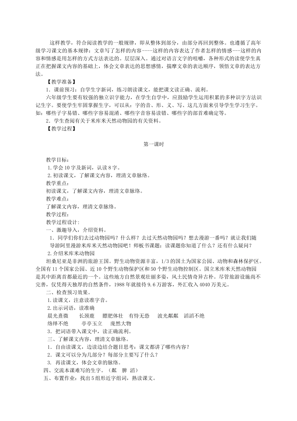 六年级语文上册 第二单元 5《天然动物园漫游记》原创教案 北京版-北京版小学六年级上册语文教案_第2页