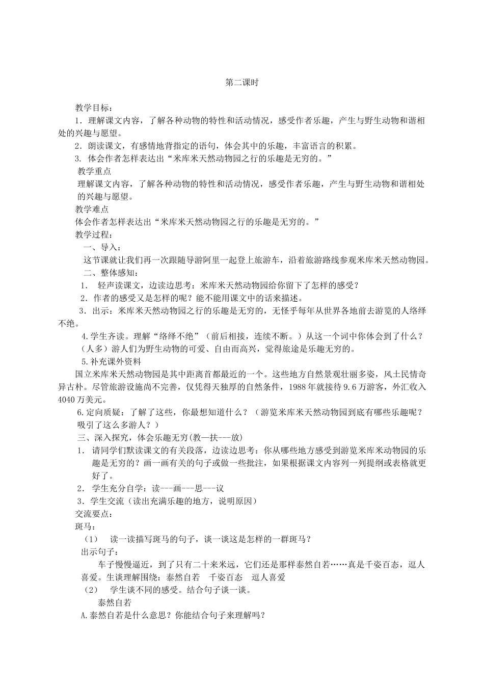 六年级语文上册 第二单元 5《天然动物园漫游记》原创教案 北京版-北京版小学六年级上册语文教案_第3页