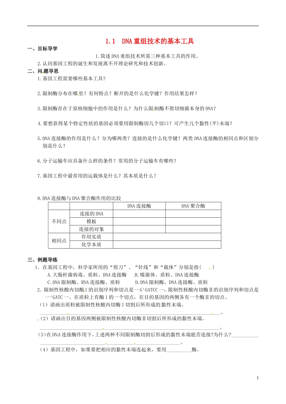 江苏省如东县马塘中学高二生物 1.1 DNA重组技术的基本工具导学案 苏教版_第1页
