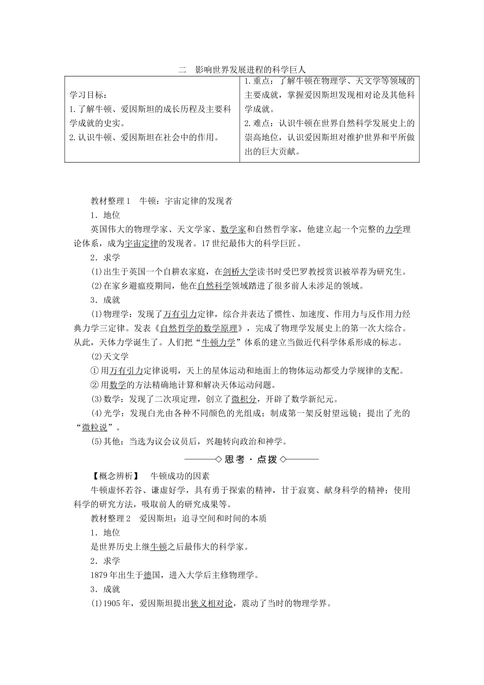 高中历史 专题6 杰出的中外科学家 二 影响世界发展进程的科学巨人教案 人民版选修4-人民版高二选修4历史教案_第1页