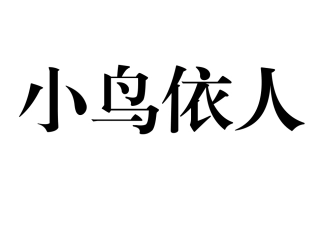你来比划我来猜成语类
