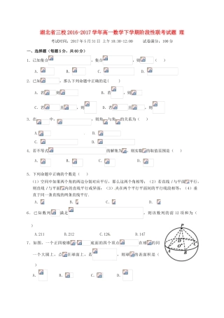湖北省三校高一数学下学期阶段性联考试题 理-人教版高一全册数学试题