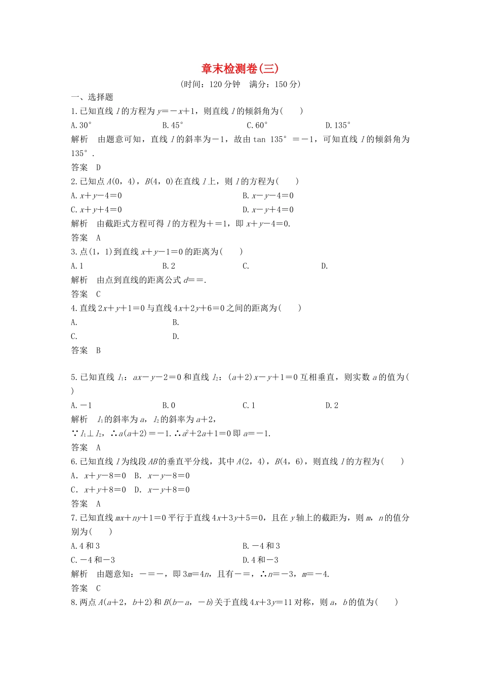 高中数学 章末检测卷（三）直线与方程 新人教A版必修2-新人教A版高一必修2数学试题_第1页