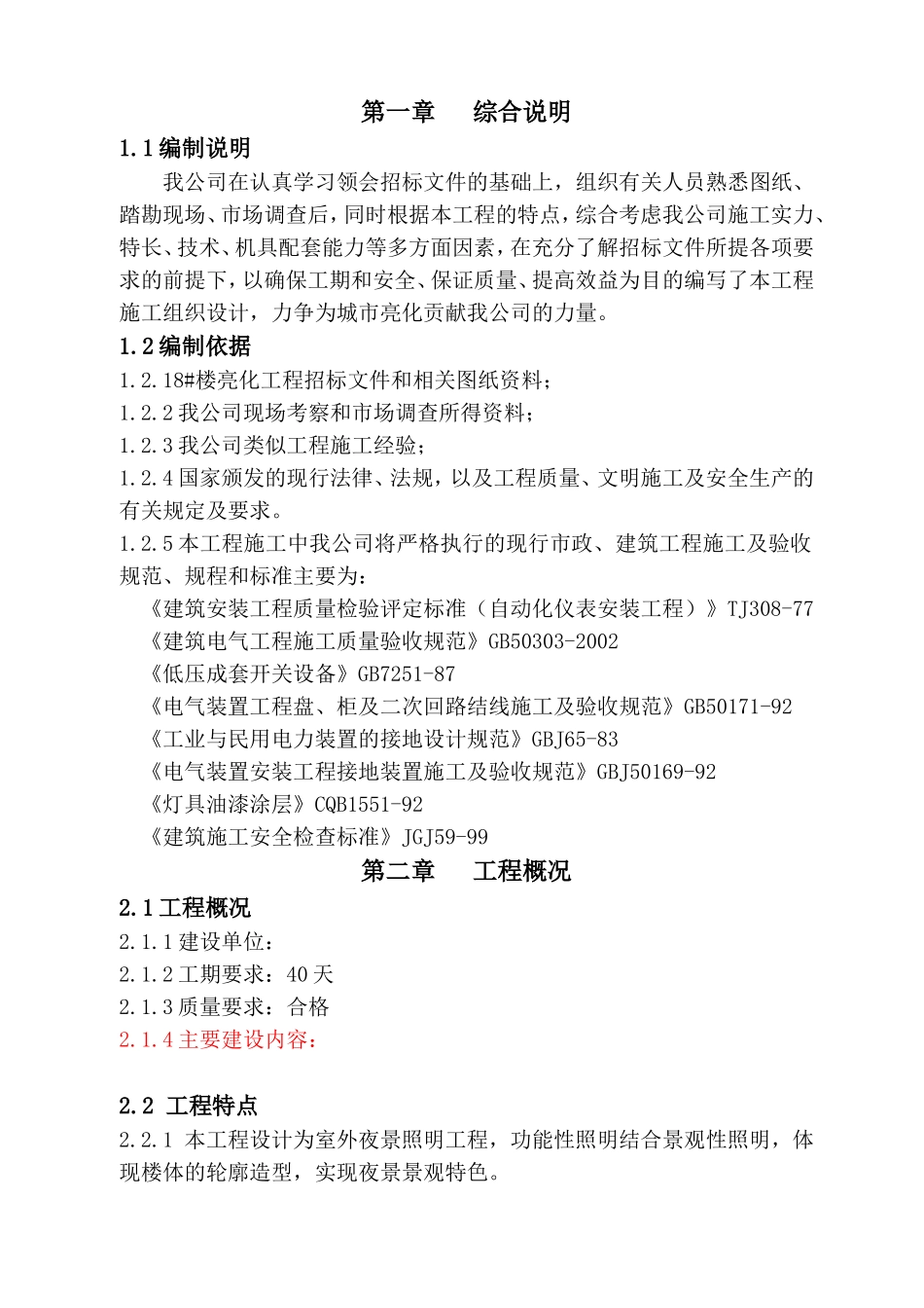 楼宇亮化施工组织设计_第1页