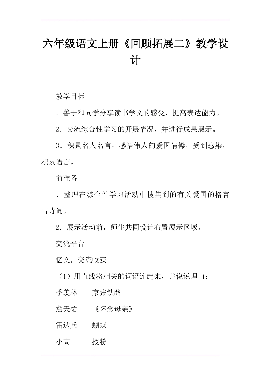 六年级语文上册《回顾.拓展二》教学设计_第1页
