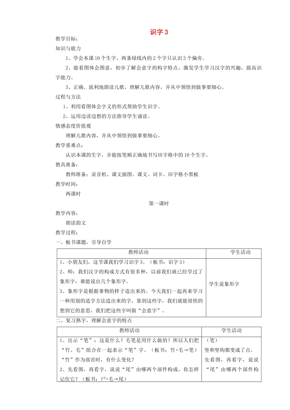 二年级语文上册 识字3教案 苏教版-苏教版小学二年级上册语文教案_第1页