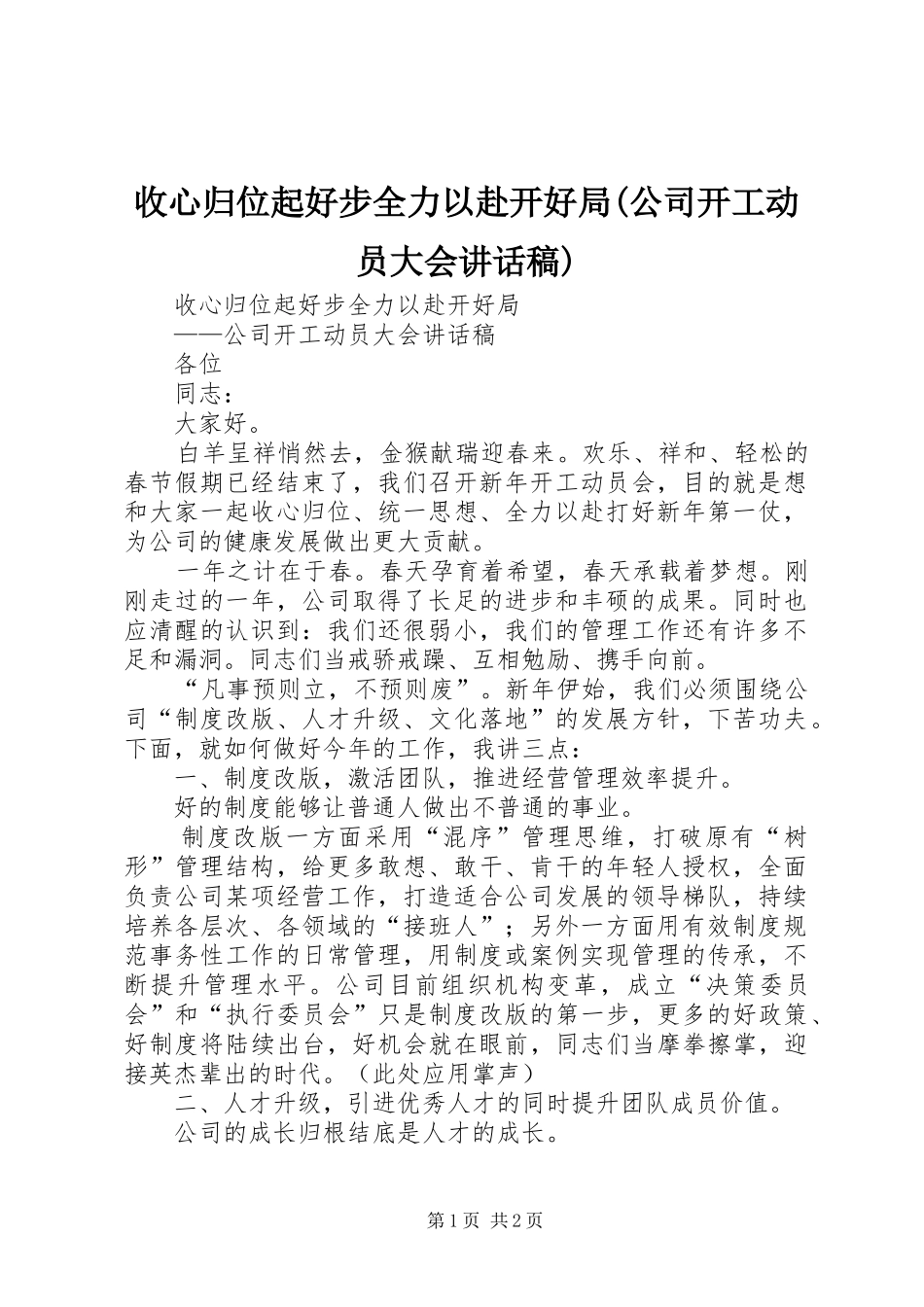 收心归位起好步全力以赴开好局(公司开工动员大会讲话发言稿)_第1页