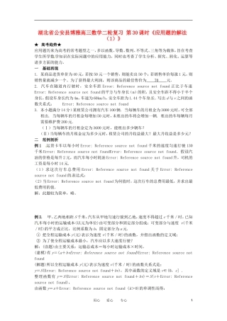 湖北省公安县博雅高三数学二轮复习 第30课时《应用题的解法（1）》