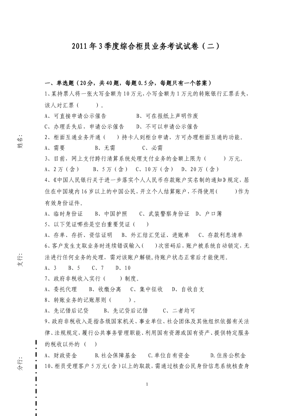 龙江银行综合柜员业务考试试卷_第1页