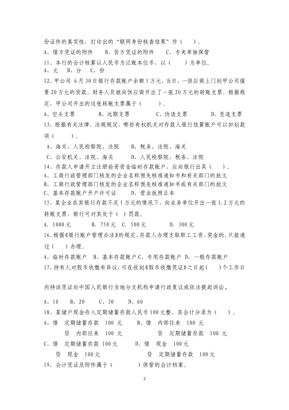 龙江银行综合柜员业务考试试卷_第2页