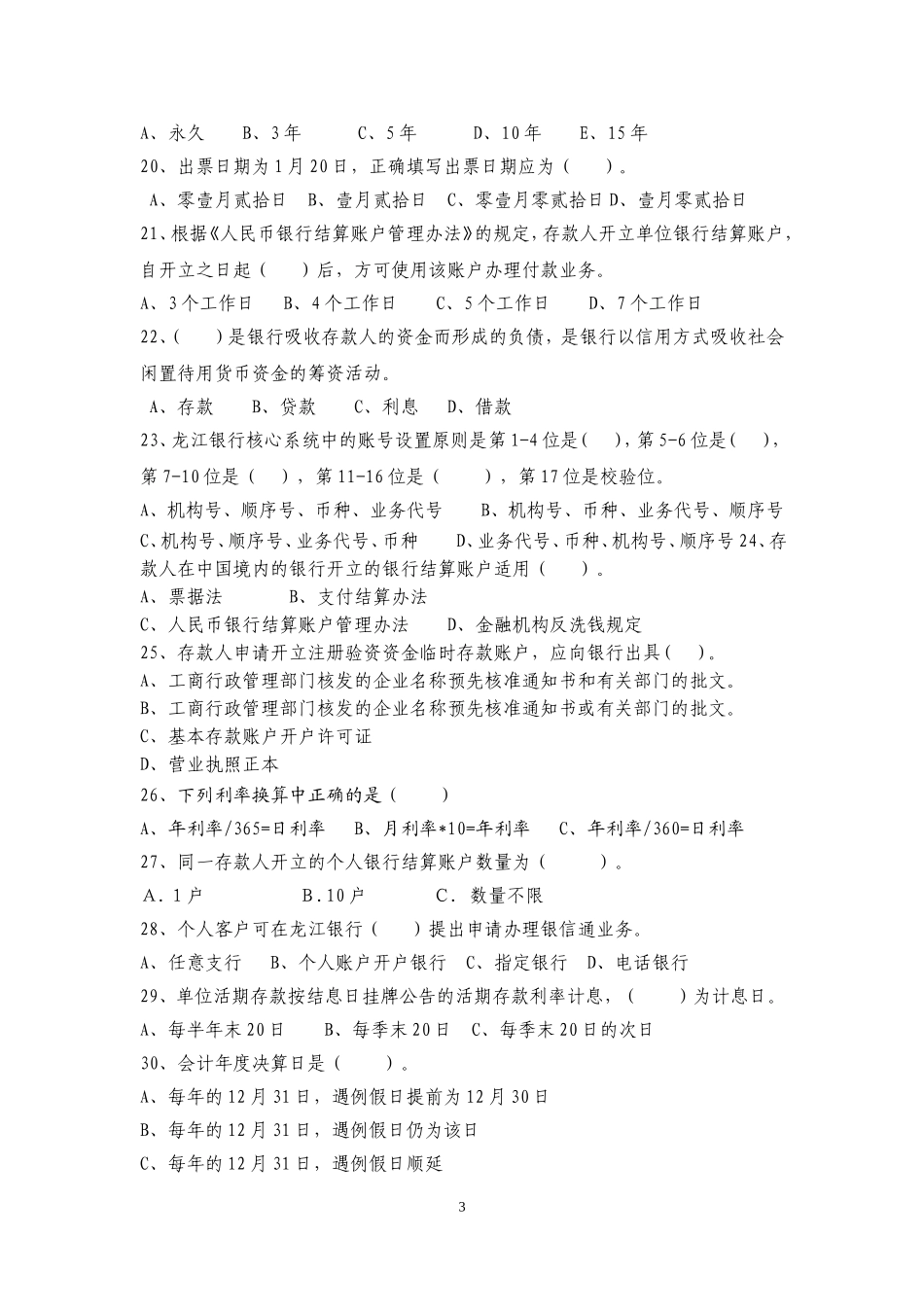 龙江银行综合柜员业务考试试卷_第3页