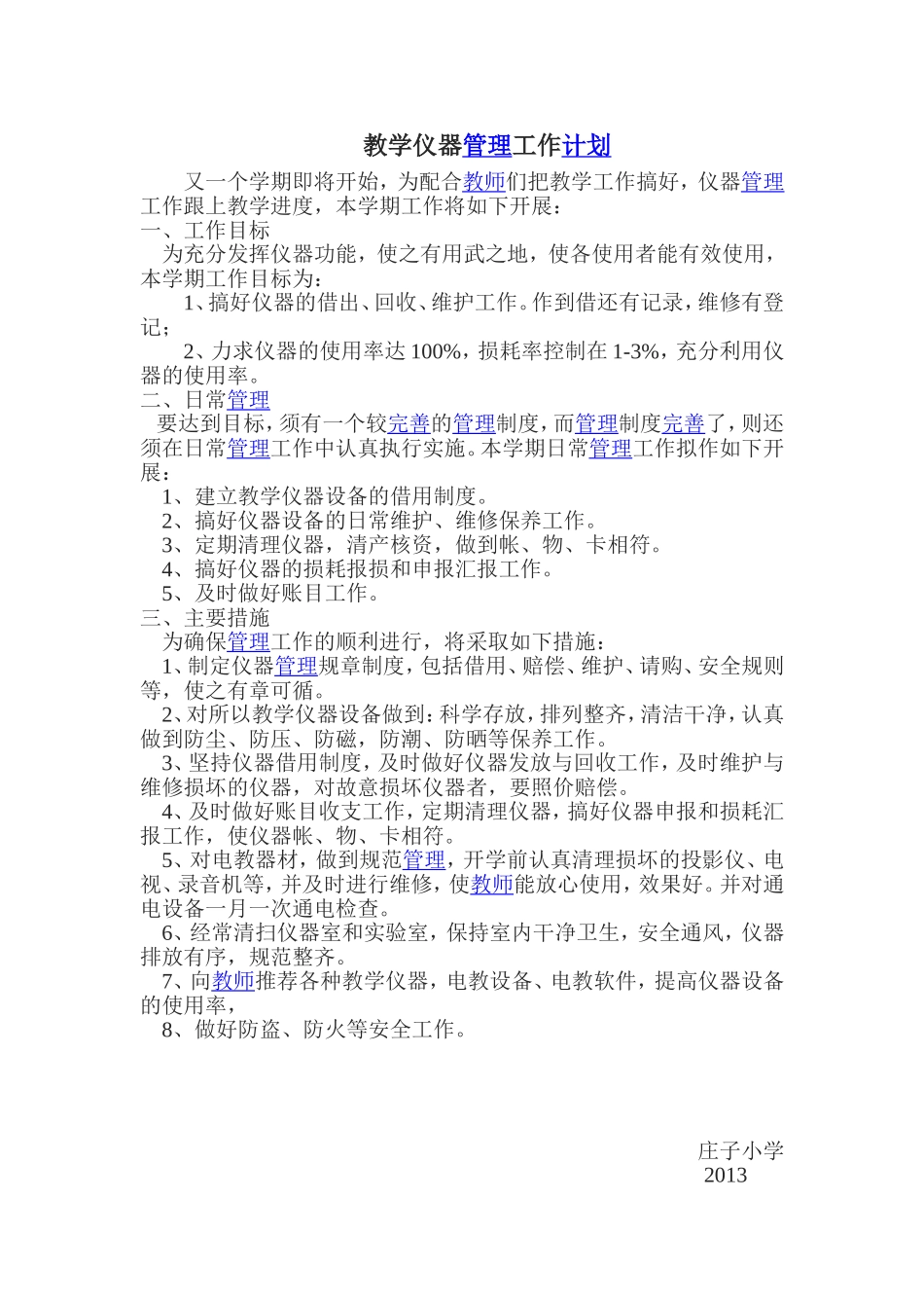 教学仪器管理工作计划_第1页
